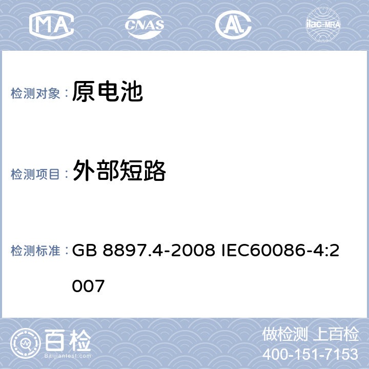 外部短路 原电池 第4部分：锂电池的安全要求 GB 8897.4-2008 IEC60086-4:2007