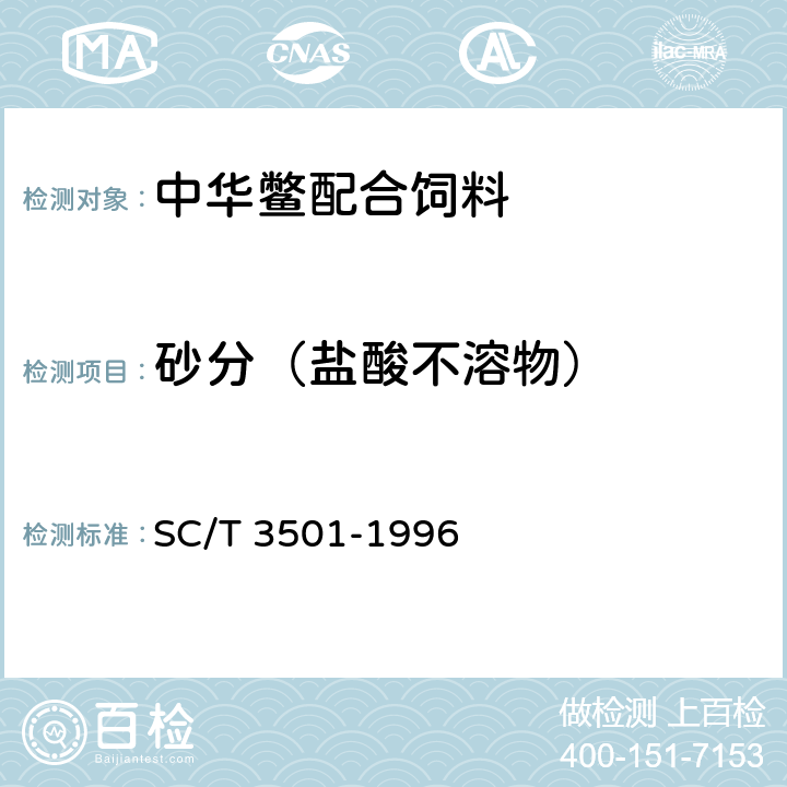 砂分（盐酸不溶物） 鱼粉 SC/T 3501-1996 5.9