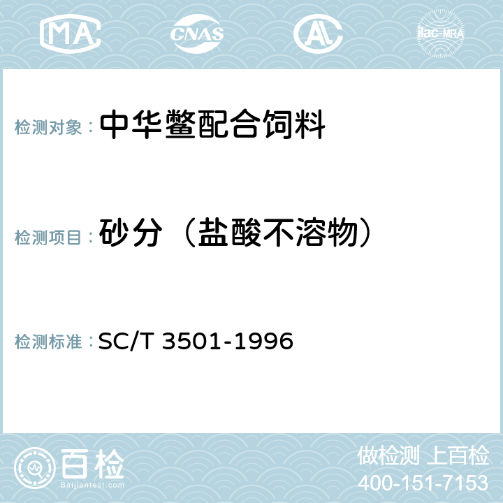 砂分（盐酸不溶物） SC/T 3501-1996 鱼粉