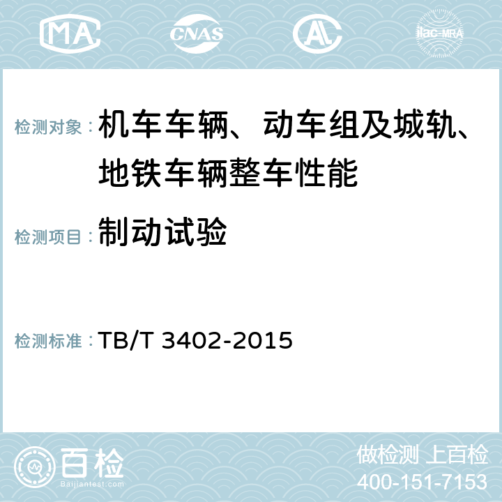 制动试验 动车组制动系统 TB/T 3402-2015 6.7