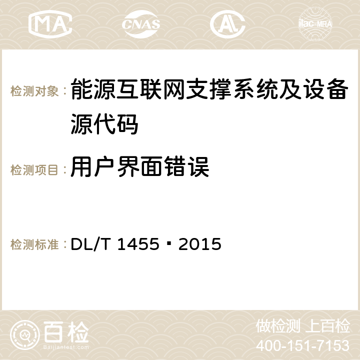 用户界面错误 DL/T 1455-2015 电力系统控制类软件安全性及其测评技术要求