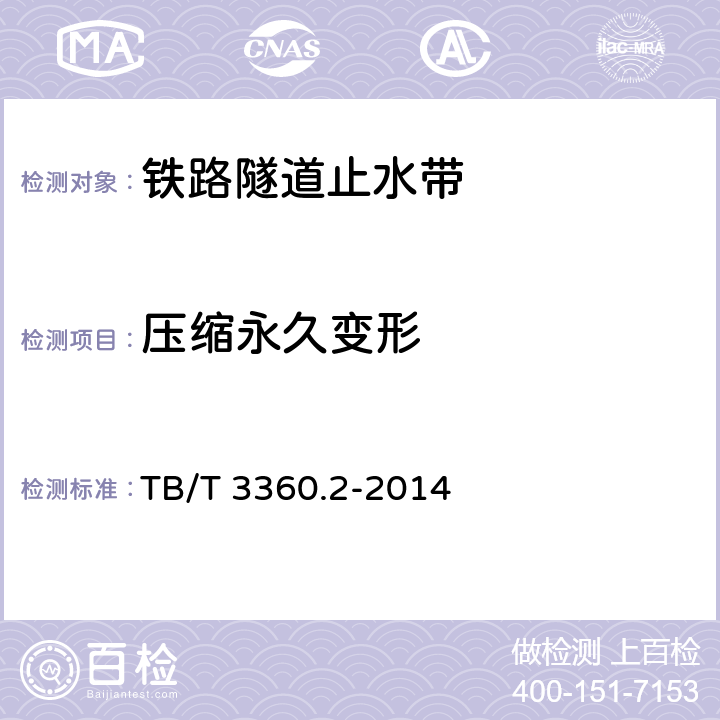压缩永久变形 TB/T 3360.2-2014 铁路隧道防水材料　第2部分:止水带