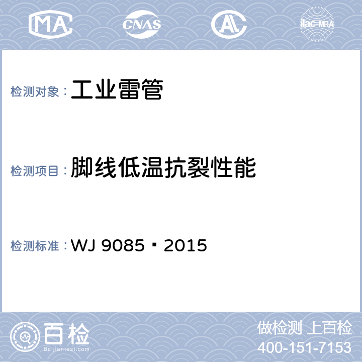 脚线低温抗裂性能 工业数码电子雷管 WJ 9085—2015 6.2.4 与 附录B