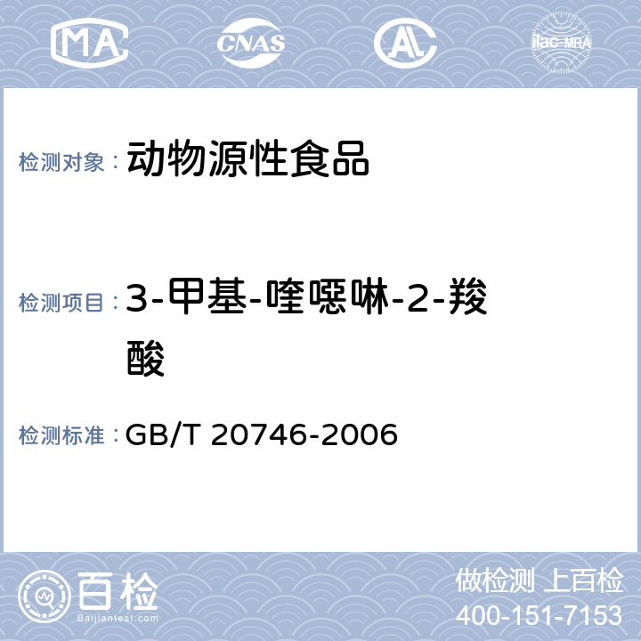 3-甲基-喹噁啉-2-羧酸 牛、猪肝脏和肌肉中卡巴氧、喹乙醇及代谢物残留量的测定 液相色谱-串联质谱法 GB/T 20746-2006