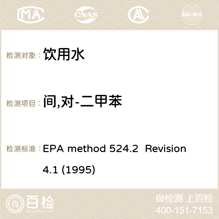 间,对-二甲苯 毛细管气相色谱/质谱吹扫捕集法测定水中有机物 EPA method 524.2 Revision 4.1 (1995)