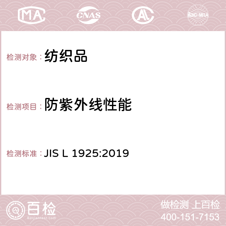 防紫外线性能 JIS L 1925 纺织品 紫外线屏蔽的评定方法 :2019