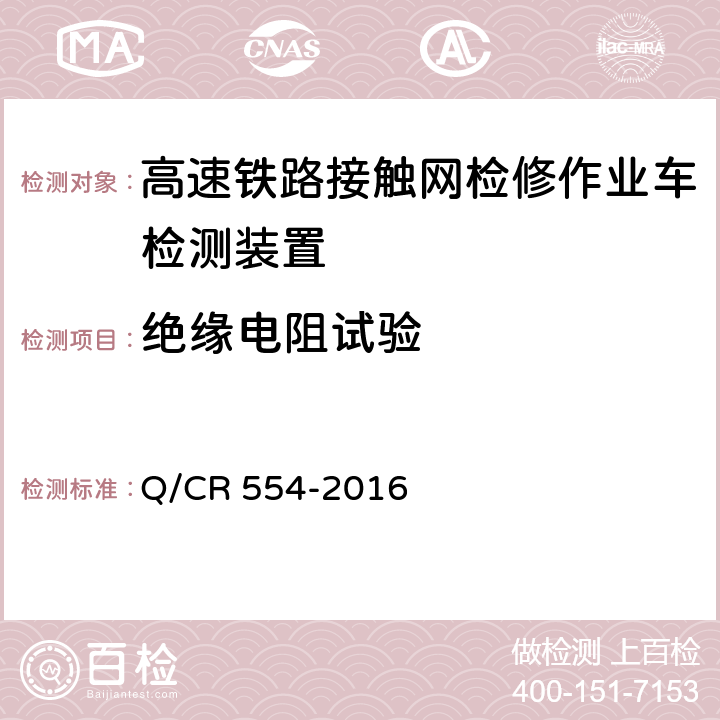 绝缘电阻试验 高速铁路接触网检修作业车检测装置 Q/CR 554-2016 7.5.2