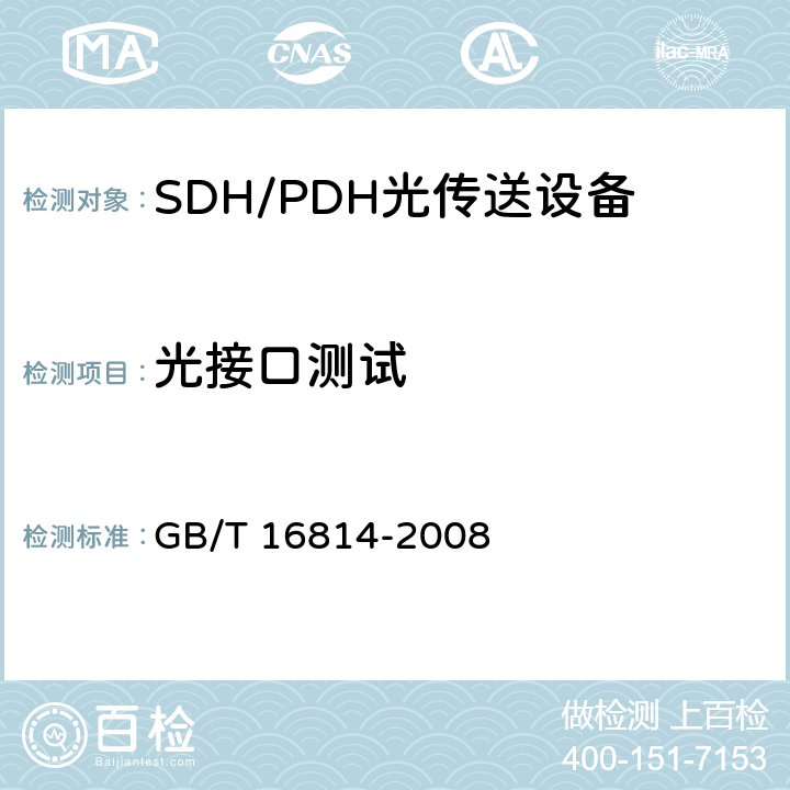 光接口测试 同步数字体系(SDH)光缆线路系统测试方法 GB/T 16814-2008 3