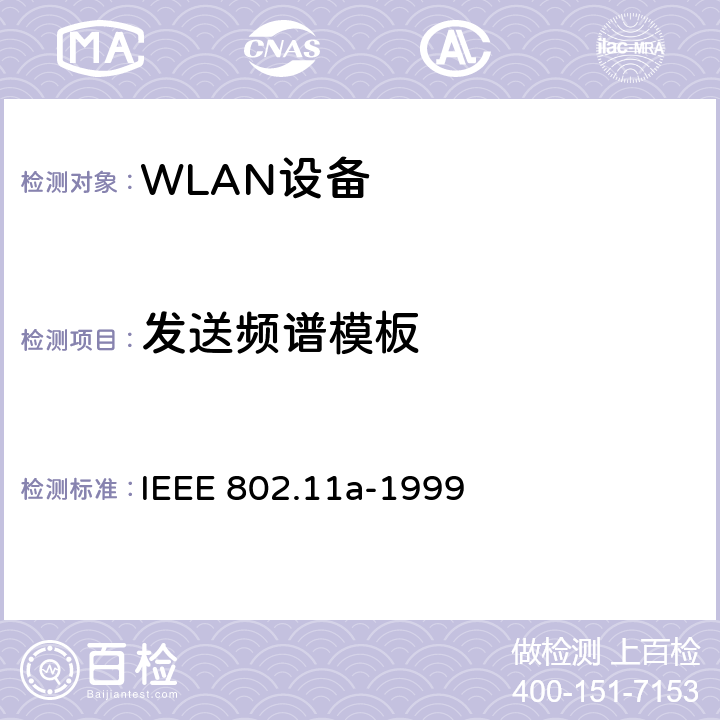 发送频谱模板 IEEE标准802.11-1999 信息技术-系统间的通信和信息交换-局域网和城域网-特别需求-第11部分：无线LAN媒介接入控制和物理层规范：对的5GHZ高速物理层的补充 IEEE 802.11a-1999 17.3.9.2