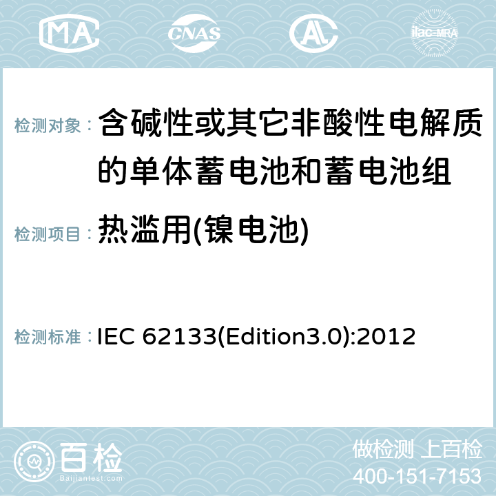 热滥用(镍电池) 含碱性或其它非酸性电解质的单体蓄电池和蓄电池组 便携式密封单体蓄电池和蓄电池组的安全要求 IEC 62133(Edition3.0):2012 7.3.5