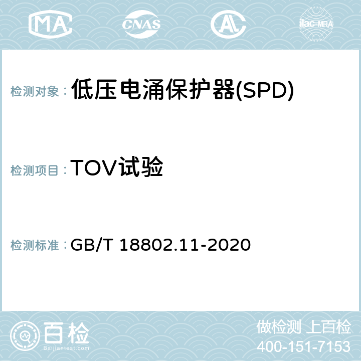 TOV试验 低压电涌保护器(SPD) 第11部分 低压配电系统的保护器性能要求和试验方法 GB/T 18802.11-2020 Cl.7.2.8