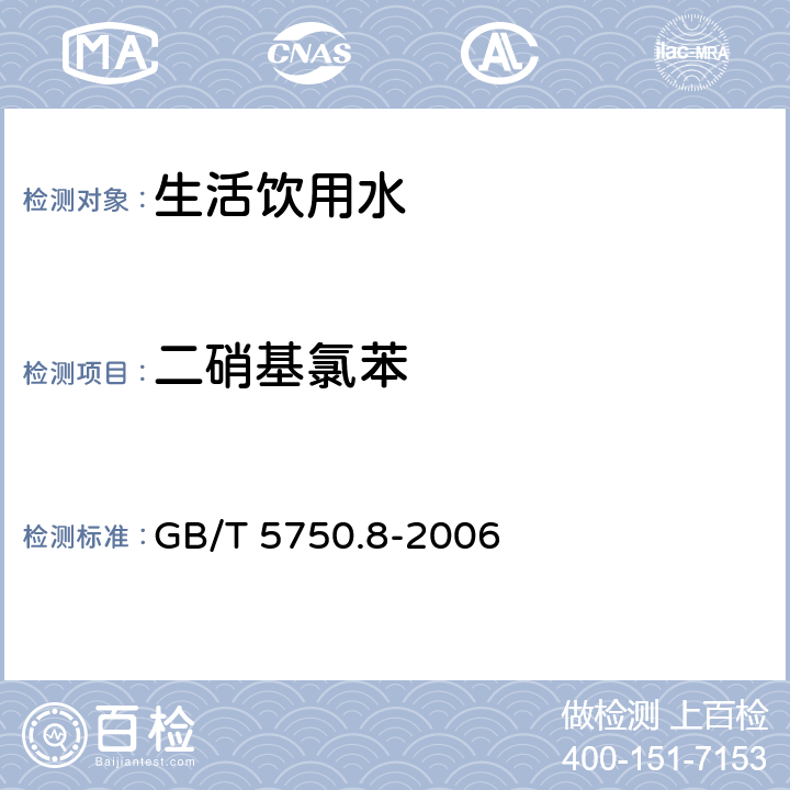 二硝基氯苯 生活饮用水标准检验方法 有机物指标 GB/T 5750.8-2006 31.1 气相色谱法