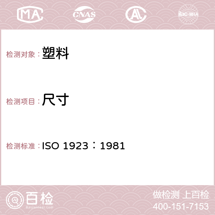 尺寸 ISO 1923-1981 泡沫塑料和橡胶 线性尺寸的测定