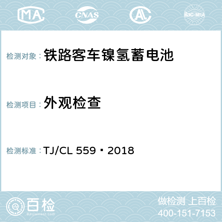 外观检查 铁路客车镍氢蓄电池暂行技术条件 TJ/CL 559—2018 7.1