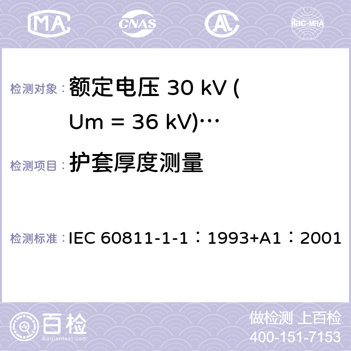 护套厚度测量 电缆绝缘和护套材料通用试验方法 第1部分：通用试验方法 第1节：厚度和外形尺寸测量--机械性能试验 IEC 60811-1-1：1993+A1：2001 8