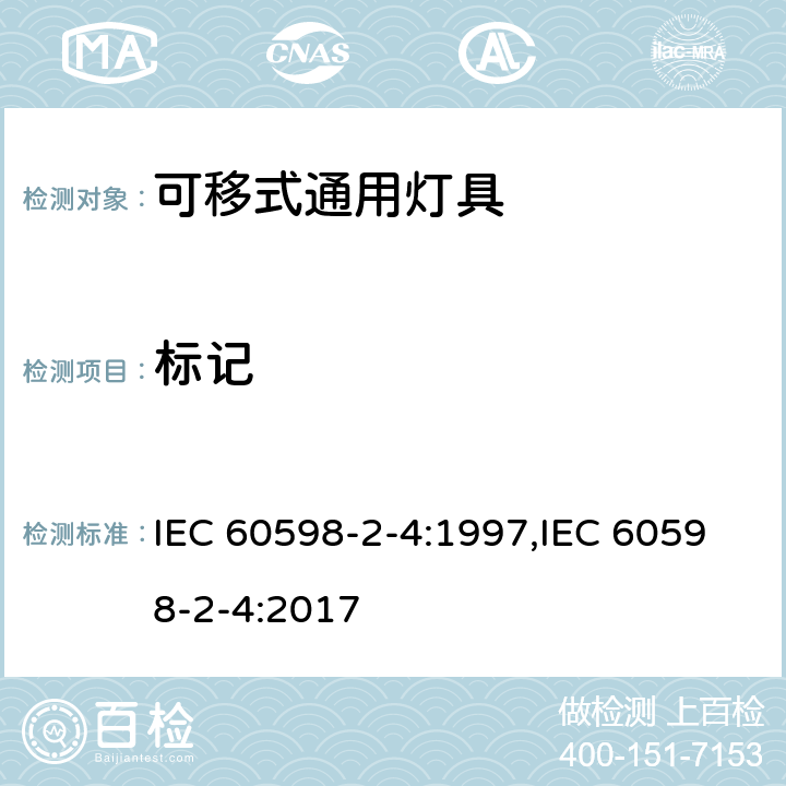 标记 灯具　第2-4部分：特殊要求　可移式通用灯具 IEC 60598-2-4:1997,IEC 60598-2-4:2017 4.5,4.6