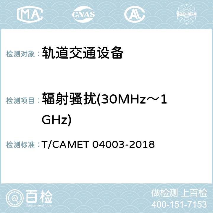 辐射骚扰(30MHz～1GHz) 城市轨道交通电动客车列车控制与诊断系统技术规范 T/CAMET 04003-2018 表1.8