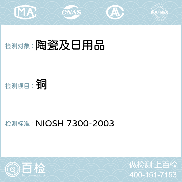 铜 ICP-OES测定元素 NIOSH 7300-2003