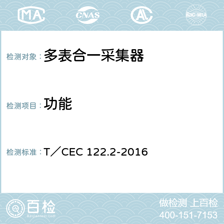 功能 电、水、气、热能源计量管理系统 第2部分：系统功能规范 T／CEC 122.2-2016 /