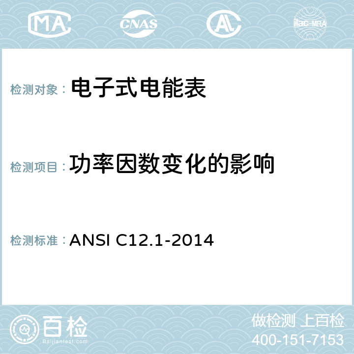 功率因数变化的影响 ANSI C12.1-20 美国国家标准 电能表 14 4.7.2.4