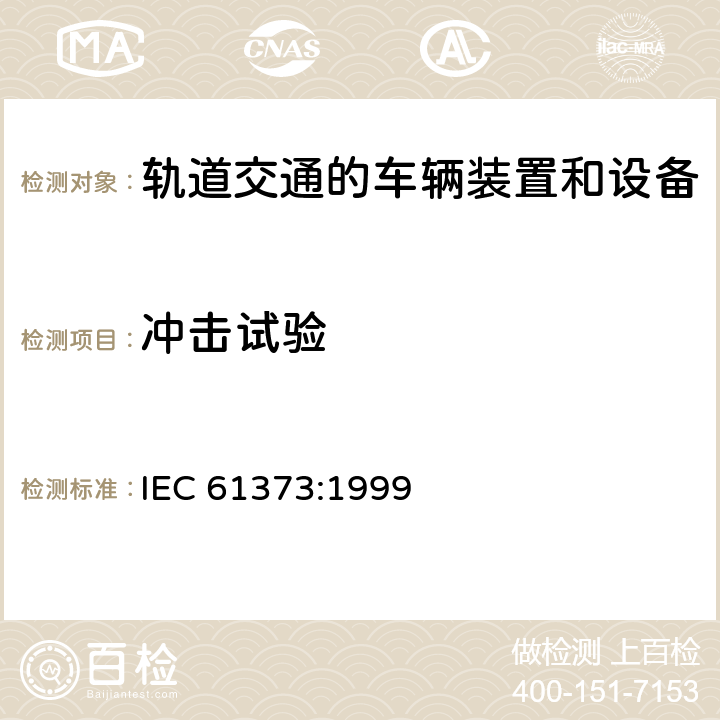 冲击试验 轨道交通 机车车辆设备 冲击和振动试验 IEC 61373:1999