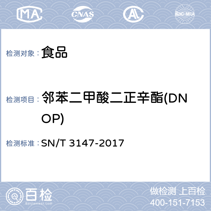 邻苯二甲酸二正辛酯(DNOP) 出口食品中邻苯二甲酸酯的测定方法 SN/T 3147-2017