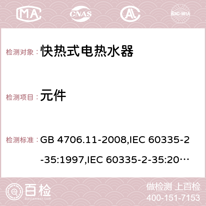 元件 家用和类似用途电器的安全 快热式热水器的特殊要求 GB 4706.11-2008,IEC 60335-2-35:1997,IEC 60335-2-35:2002+A1:2006,IEC 60335-2-35:2012 Cl.24