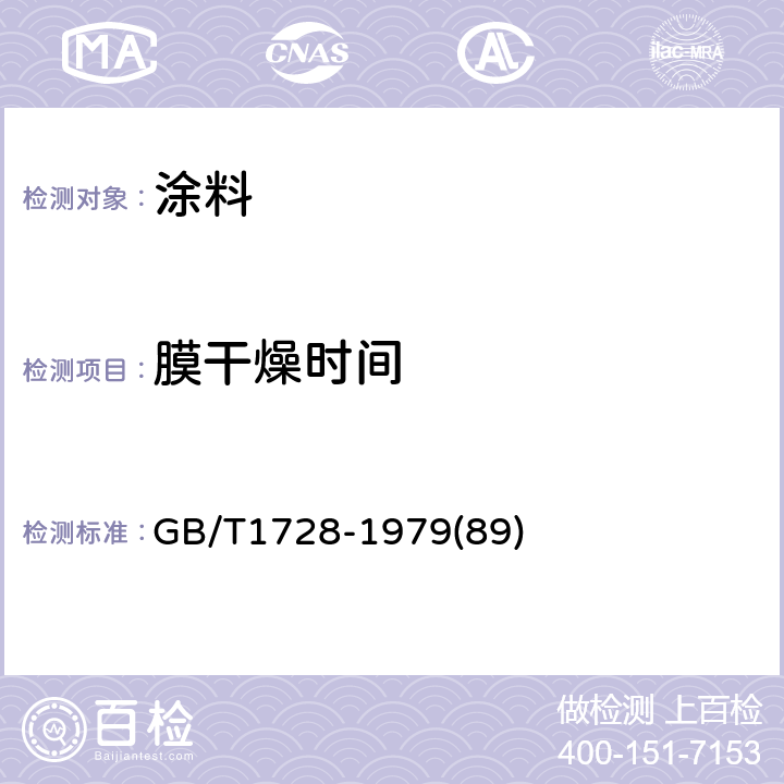 膜干燥时间 漆膜、腻子膜干燥时间测定法 GB/T1728-1979(89)