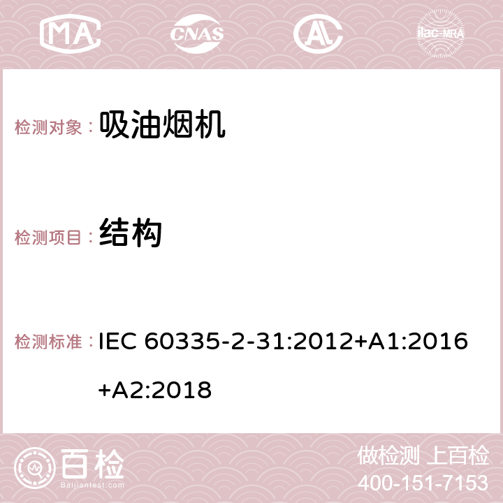 结构 家用和类似用途电器的安全 吸油烟机的特殊要求 IEC 60335-2-31:2012+A1:2016+A2:2018 Cl.22