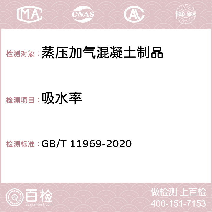 吸水率 《蒸压加气混凝土性能试验方法》 GB/T 11969-2020 3