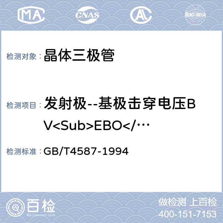 发射极--基极击穿电压BV<Sub>EBO</Sub> 半导体分立器件和集成电路 第7部分:双极型晶体管 GB/T4587-1994 IV.1.10