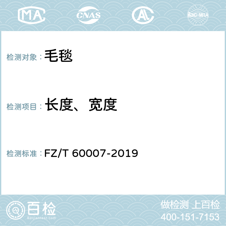 长度、宽度 毛毯试验方法 FZ/T 60007-2019 附录A.2