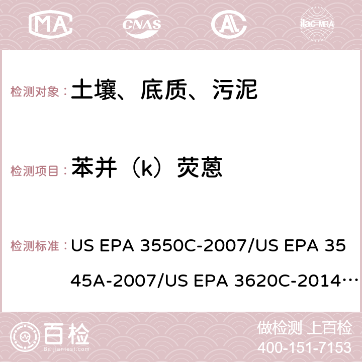 苯并（k）荧蒽 超声波提取、加压流体萃取、弗罗里硅土净化（前处理）气相色谱-质谱法（GC/MS）测定半挥发性有机物（分析） US EPA 3550C-2007/US EPA 3545A-2007/US EPA 3620C-2014（前处理）US EPA 8270E-2018（分析）