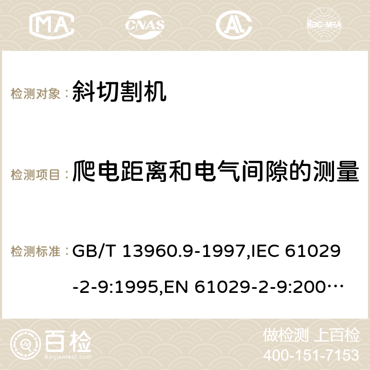 爬电距离和电气间隙的测量 可移式电动工具的安全 第2部分: 斜切割机的专用要求 GB/T 13960.9-1997,IEC 61029-2-9:1995,EN 61029-2-9:2009,EN 61029-2-9:2012 + A11:2013 附录D