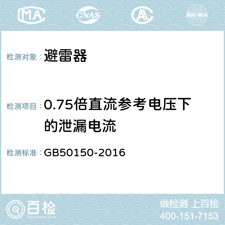 0.75倍直流参考电压下的泄漏电流 电气装置安装工程 电气设备交接试验标准 GB50150-2016 20.0.5