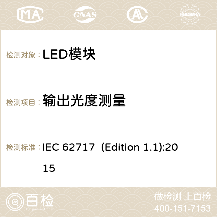 输出光度测量 普通照明用LED模块-性能要求 IEC 62717 (Edition 1.1):2015 8