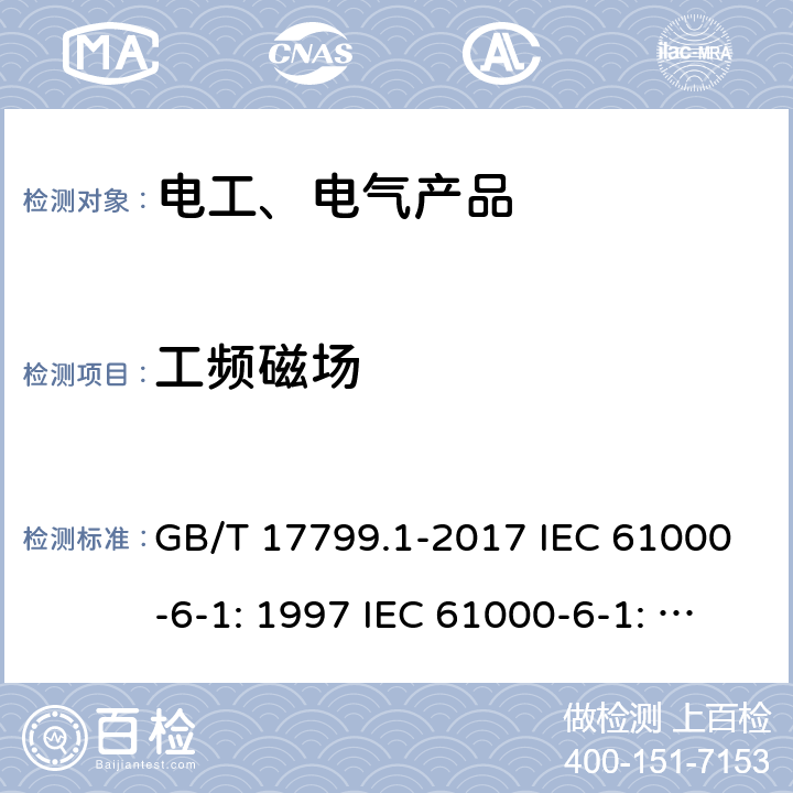 工频磁场 电磁兼容 通用标准 居住、商业和轻工业环境中的抗扰度试验 GB/T 17799.1-2017 IEC 61000-6-1: 1997 IEC 61000-6-1: 2016 EN 61000-6-1: 2007 9/1.1