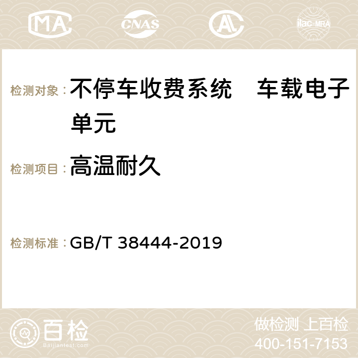 高温耐久 不停车收费系统　车载电子单元 GB/T 38444-2019 B.1.1