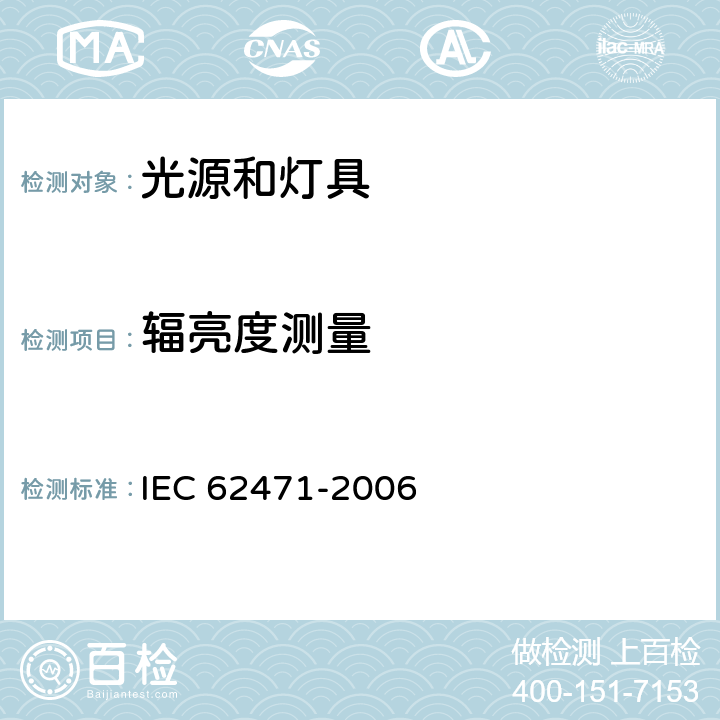 辐亮度测量 灯和灯系统的光生物安全性 IEC 62471-2006 5.2.2