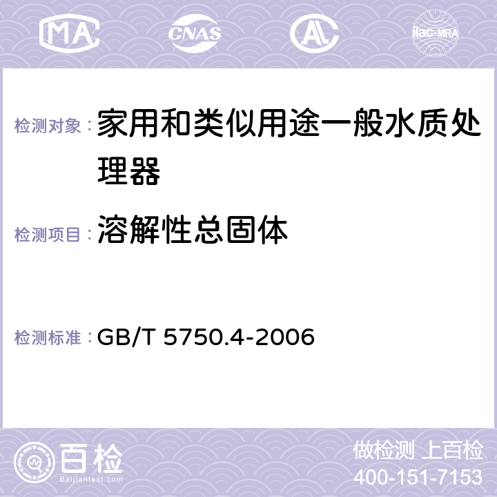 溶解性总固体 生活饮用水标准检验方法 感官性状和物理指标 GB/T 5750.4-2006 8.1