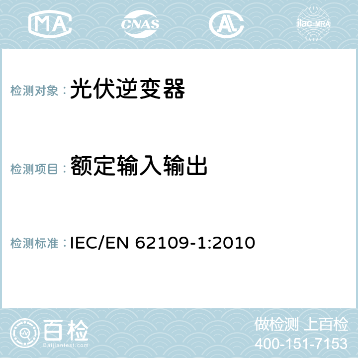 额定输入输出 应用于光伏发电系统的电力转换器安全--第一部分：基本要求 IEC/EN 62109-1:2010 4