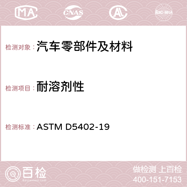 耐溶剂性 用溶剂擦拭法评价有机涂层耐溶剂性的标准试验方法 ASTM D5402-19