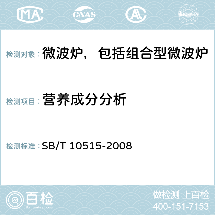 营养成分分析 微波炉蒸功能要求 SB/T 10515-2008 Cl.5.4