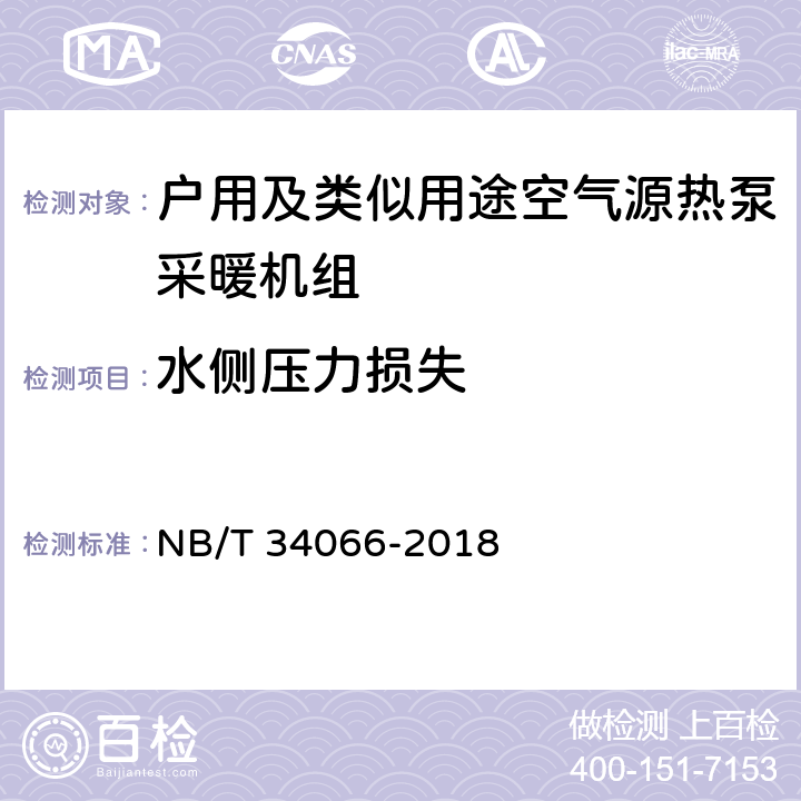 水侧压力损失 户用及类似用途空气源热泵采暖机组 NB/T 34066-2018 Cl.7.4.4