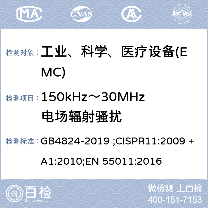 150kHz～30MHz电场辐射骚扰 工业、科学和医疗(ISM)射频设备电磁骚扰特性的测量方法和限值 GB4824-2019 ;CISPR11:2009 +A1:2010;EN 55011:2016 8.3.4