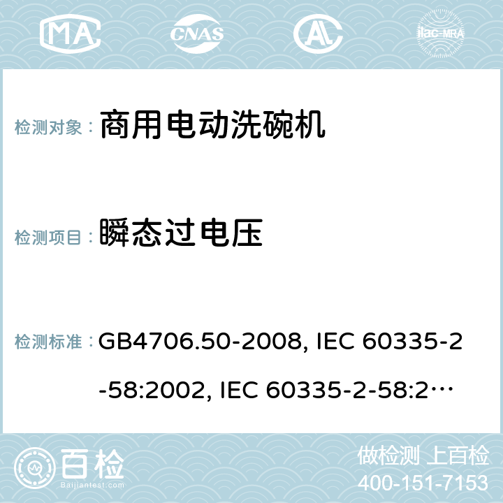 瞬态过电压 家用和类似用途电器的安全 商用电动洗碗机的特殊要求 GB4706.50-2008, IEC 60335-2-58:2002, IEC 60335-2-58:2002+A1:2008+A2:2015 ,IEC 60335-2-58:2017 14