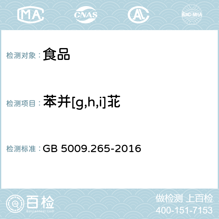 苯并[g,h,i]苝 食品安全国家标准 食品中多环芳烃的测定 GB 5009.265-2016