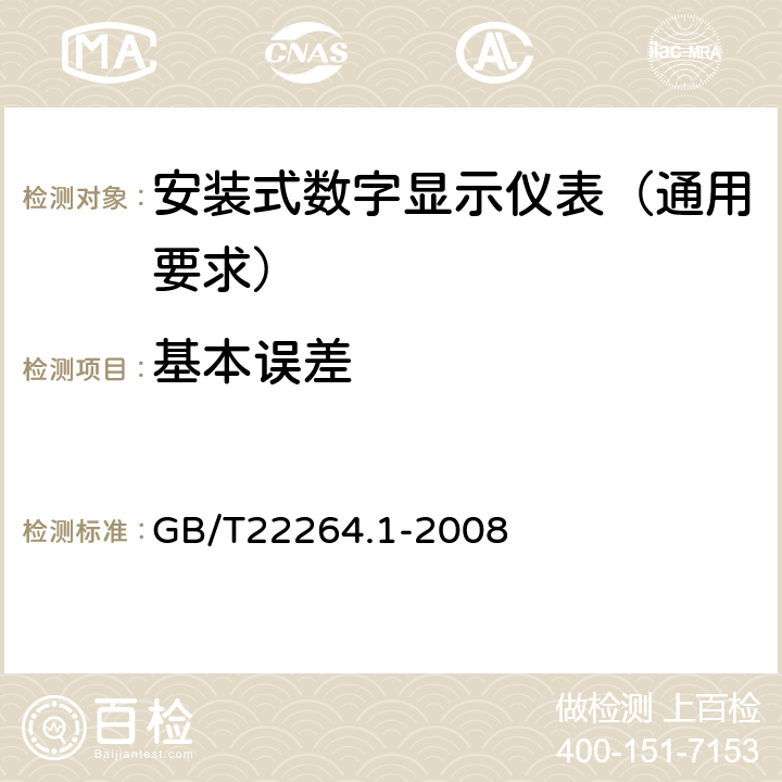 基本误差 安装式数字显示电测量仪表 第1部分:定义和通用要求 GB/T22264.1-2008 5.2