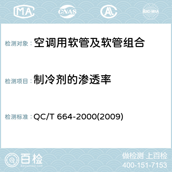 制冷剂的渗透率 QC/T 664-20002009 汽车空调（HFC-138a）用软管及软管组合件 QC/T 664-2000(2009) 4.5,5.6