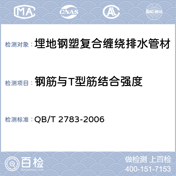 钢筋与T型筋结合强度 埋地钢塑复合缠绕排水管材 QB/T 2783-2006 附录C